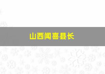 山西闻喜县长