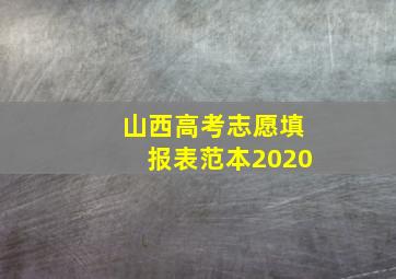 山西高考志愿填报表范本2020