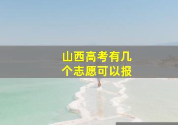 山西高考有几个志愿可以报