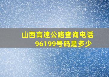 山西高速公路查询电话96199号码是多少