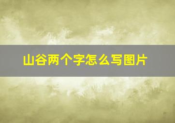 山谷两个字怎么写图片