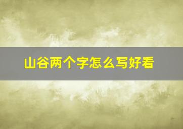 山谷两个字怎么写好看