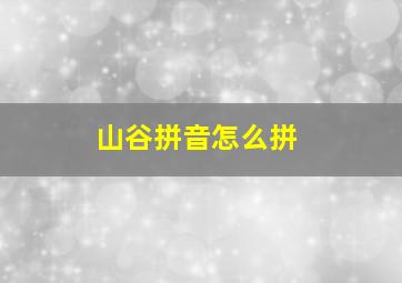 山谷拼音怎么拼