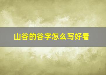 山谷的谷字怎么写好看