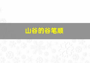 山谷的谷笔顺