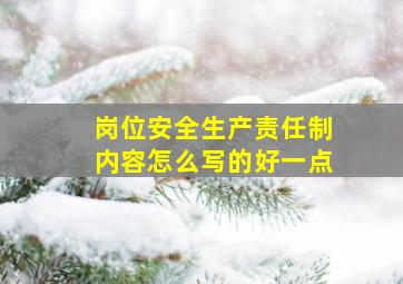 岗位安全生产责任制内容怎么写的好一点