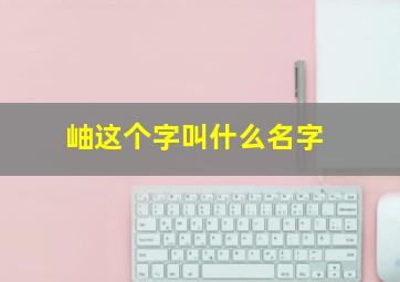 岫这个字叫什么名字