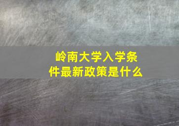 岭南大学入学条件最新政策是什么