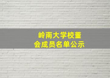 岭南大学校董会成员名单公示