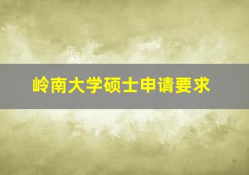 岭南大学硕士申请要求