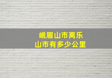 峨眉山市离乐山市有多少公里