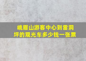 峨眉山游客中心到雷洞坪的观光车多少钱一张票