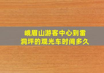 峨眉山游客中心到雷洞坪的观光车时间多久