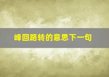 峰回路转的意思下一句