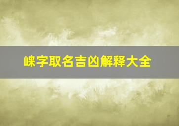 崃字取名吉凶解释大全