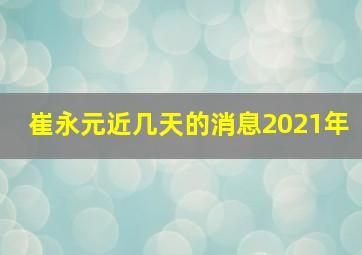 崔永元近几天的消息2021年