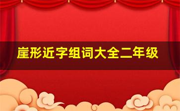 崖形近字组词大全二年级