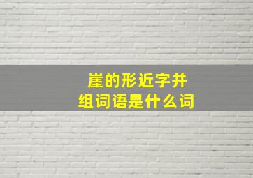 崖的形近字并组词语是什么词