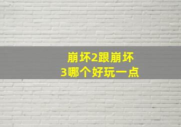 崩坏2跟崩坏3哪个好玩一点