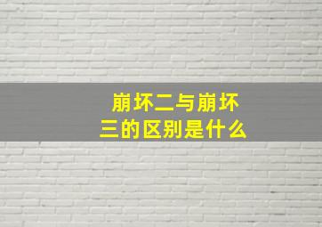 崩坏二与崩坏三的区别是什么