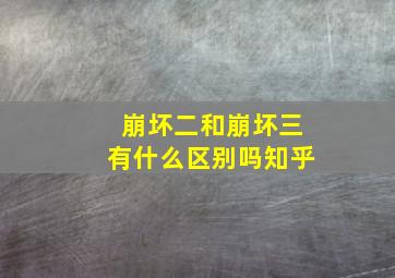 崩坏二和崩坏三有什么区别吗知乎