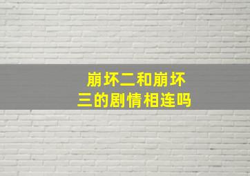 崩坏二和崩坏三的剧情相连吗