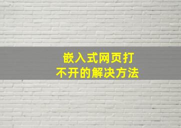 嵌入式网页打不开的解决方法