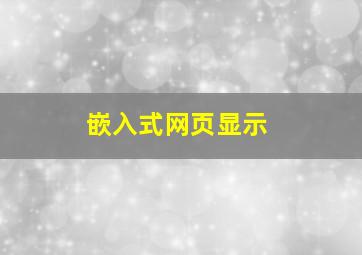 嵌入式网页显示