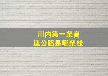 川内第一条高速公路是哪条线