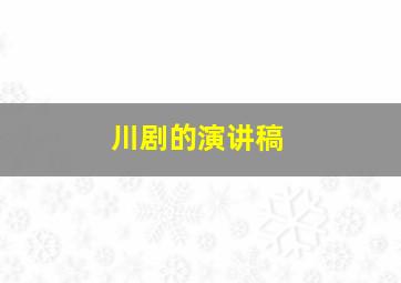 川剧的演讲稿