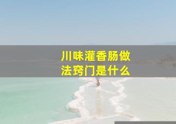 川味灌香肠做法窍门是什么