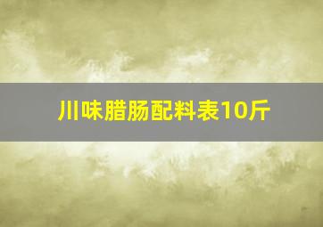 川味腊肠配料表10斤