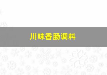 川味香肠调料