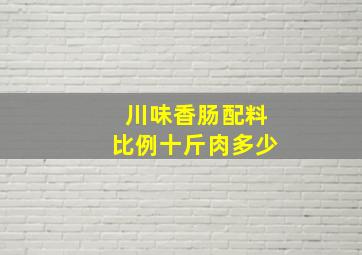 川味香肠配料比例十斤肉多少