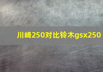 川崎250对比铃木gsx250