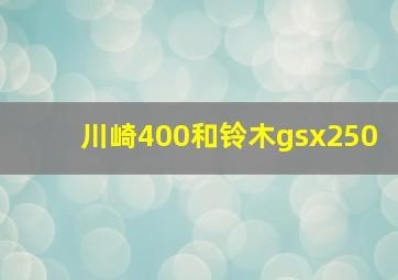 川崎400和铃木gsx250