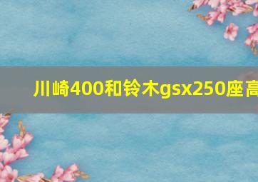 川崎400和铃木gsx250座高