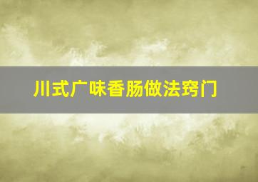 川式广味香肠做法窍门