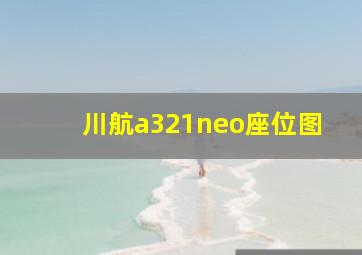 川航a321neo座位图