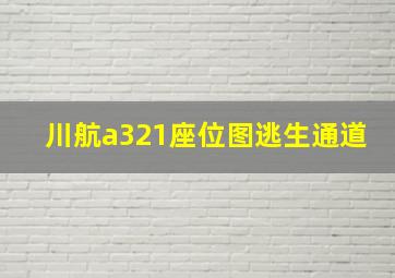 川航a321座位图逃生通道