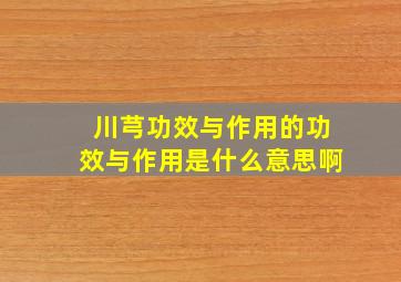 川芎功效与作用的功效与作用是什么意思啊