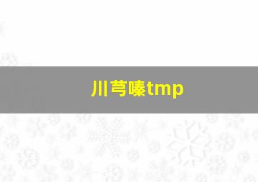 川芎嗪tmp