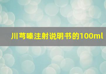 川芎嗪注射说明书的100ml