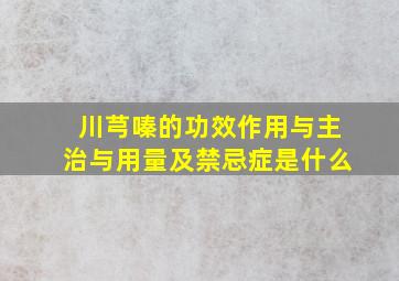 川芎嗪的功效作用与主治与用量及禁忌症是什么