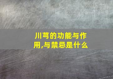 川芎的功能与作用,与禁忌是什么