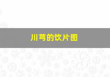 川芎的饮片图