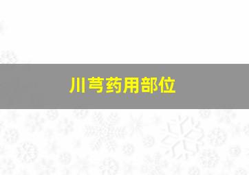 川芎药用部位