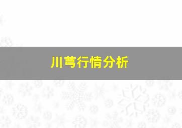 川芎行情分析