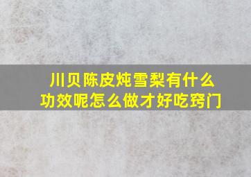 川贝陈皮炖雪梨有什么功效呢怎么做才好吃窍门