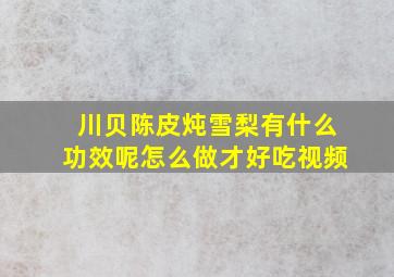 川贝陈皮炖雪梨有什么功效呢怎么做才好吃视频